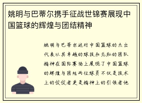 姚明与巴蒂尔携手征战世锦赛展现中国篮球的辉煌与团结精神
