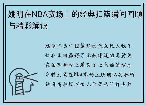 姚明在NBA赛场上的经典扣篮瞬间回顾与精彩解读