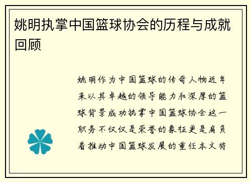 姚明执掌中国篮球协会的历程与成就回顾
