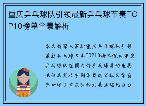 重庆乒乓球队引领最新乒乓球节奏TOP10榜单全景解析