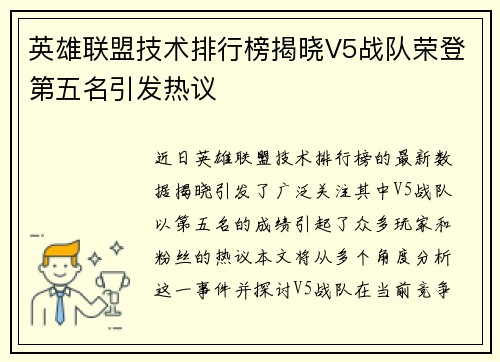英雄联盟技术排行榜揭晓V5战队荣登第五名引发热议