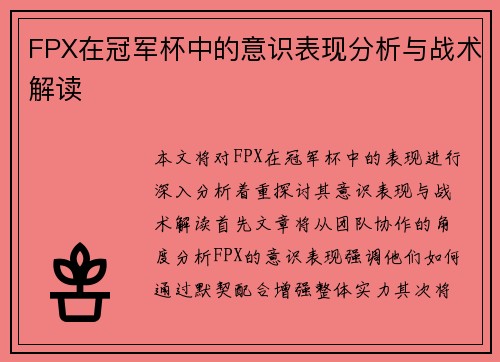 FPX在冠军杯中的意识表现分析与战术解读
