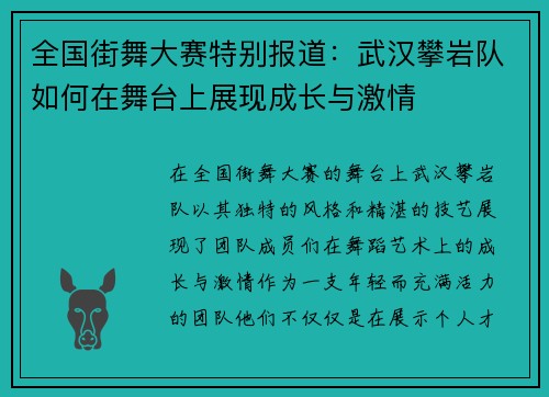 全国街舞大赛特别报道：武汉攀岩队如何在舞台上展现成长与激情