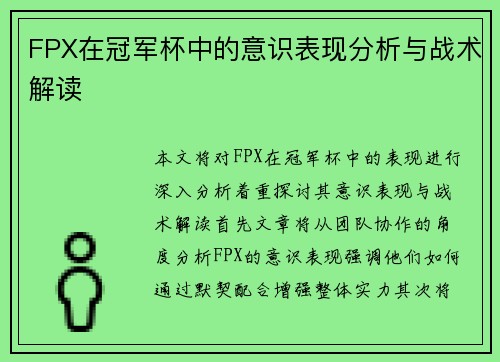 FPX在冠军杯中的意识表现分析与战术解读