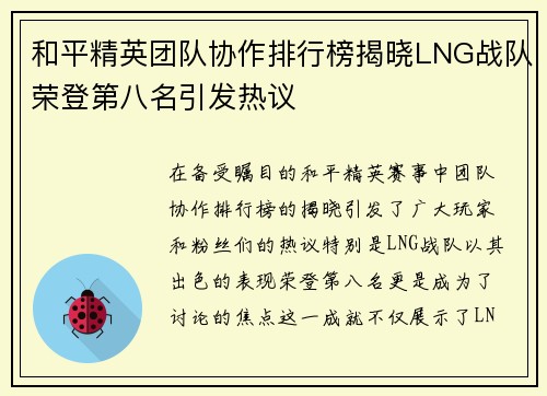 和平精英团队协作排行榜揭晓LNG战队荣登第八名引发热议