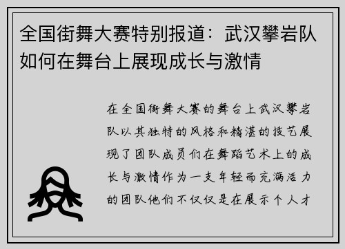全国街舞大赛特别报道：武汉攀岩队如何在舞台上展现成长与激情