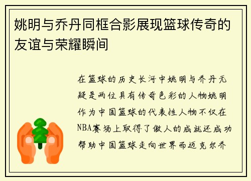 姚明与乔丹同框合影展现篮球传奇的友谊与荣耀瞬间