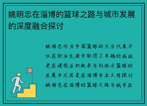 姚明忠在淄博的篮球之路与城市发展的深度融合探讨