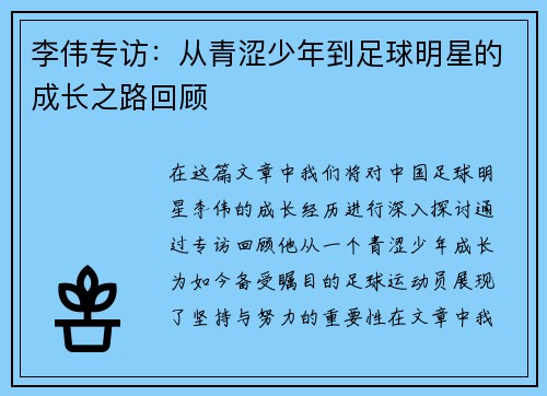 李伟专访：从青涩少年到足球明星的成长之路回顾