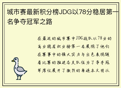 城市赛最新积分榜JDG以78分稳居第一名争夺冠军之路
