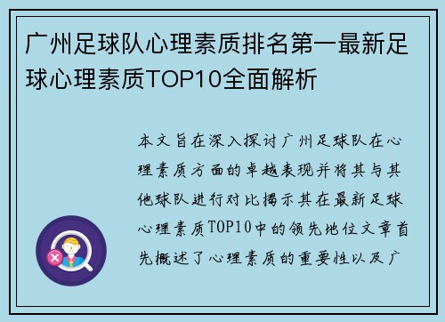 广州足球队心理素质排名第一最新足球心理素质TOP10全面解析
