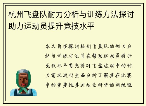 杭州飞盘队耐力分析与训练方法探讨助力运动员提升竞技水平