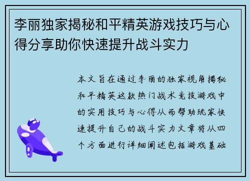 李丽独家揭秘和平精英游戏技巧与心得分享助你快速提升战斗实力