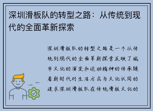 深圳滑板队的转型之路：从传统到现代的全面革新探索
