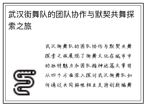 武汉街舞队的团队协作与默契共舞探索之旅