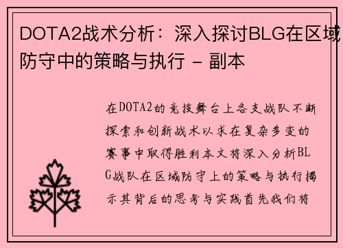 DOTA2战术分析：深入探讨BLG在区域防守中的策略与执行 - 副本