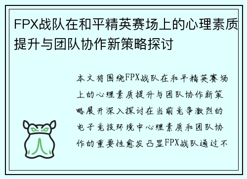 FPX战队在和平精英赛场上的心理素质提升与团队协作新策略探讨