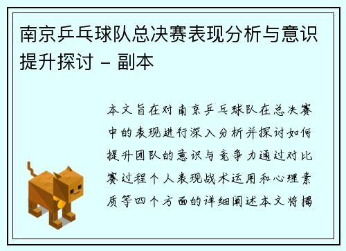 南京乒乓球队总决赛表现分析与意识提升探讨 - 副本