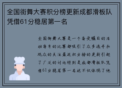 全国街舞大赛积分榜更新成都滑板队凭借61分稳居第一名