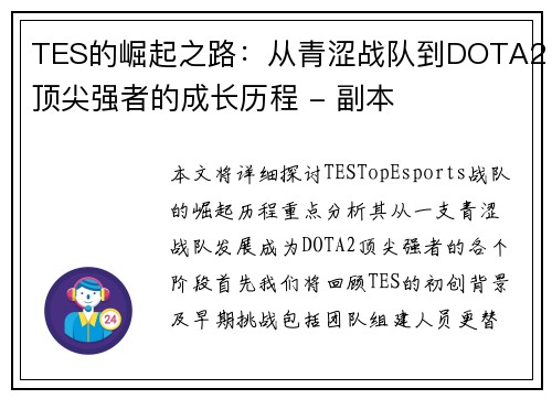 TES的崛起之路：从青涩战队到DOTA2顶尖强者的成长历程 - 副本