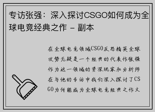 专访张强：深入探讨CSGO如何成为全球电竞经典之作 - 副本