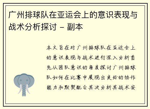 广州排球队在亚运会上的意识表现与战术分析探讨 - 副本