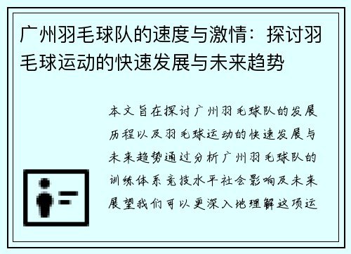 广州羽毛球队的速度与激情：探讨羽毛球运动的快速发展与未来趋势