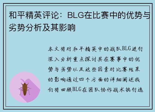 和平精英评论：BLG在比赛中的优势与劣势分析及其影响