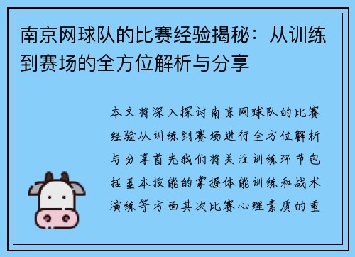 南京网球队的比赛经验揭秘：从训练到赛场的全方位解析与分享