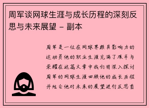 周军谈网球生涯与成长历程的深刻反思与未来展望 - 副本