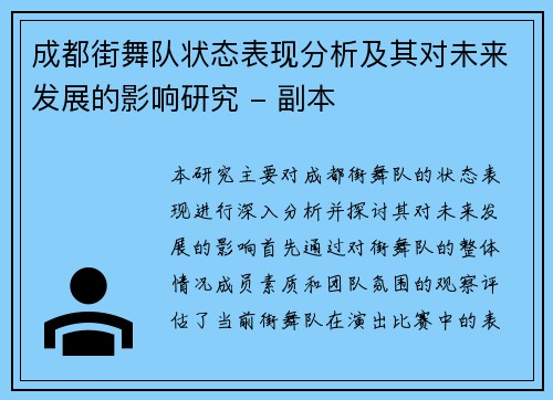 成都街舞队状态表现分析及其对未来发展的影响研究 - 副本