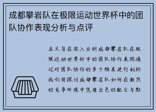 成都攀岩队在极限运动世界杯中的团队协作表现分析与点评