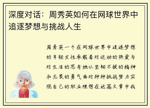 深度对话：周秀英如何在网球世界中追逐梦想与挑战人生