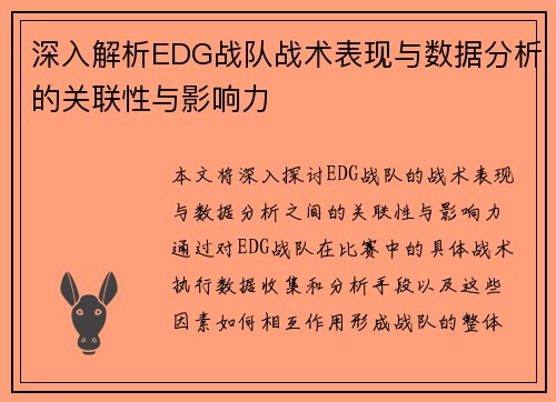 深入解析EDG战队战术表现与数据分析的关联性与影响力