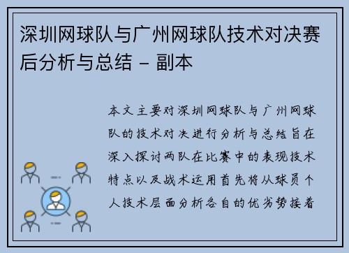 深圳网球队与广州网球队技术对决赛后分析与总结 - 副本