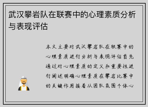 武汉攀岩队在联赛中的心理素质分析与表现评估