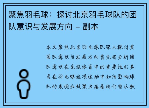 聚焦羽毛球：探讨北京羽毛球队的团队意识与发展方向 - 副本
