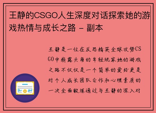 王静的CSGO人生深度对话探索她的游戏热情与成长之路 - 副本