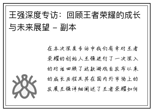 王强深度专访：回顾王者荣耀的成长与未来展望 - 副本