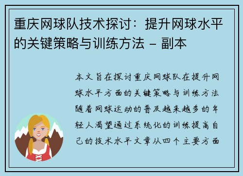 重庆网球队技术探讨：提升网球水平的关键策略与训练方法 - 副本