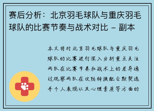赛后分析：北京羽毛球队与重庆羽毛球队的比赛节奏与战术对比 - 副本