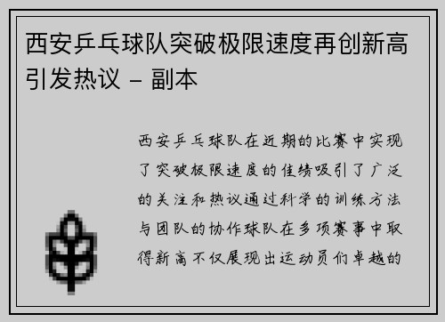 西安乒乓球队突破极限速度再创新高引发热议 - 副本
