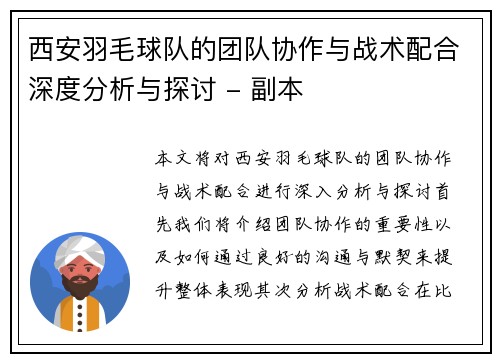 西安羽毛球队的团队协作与战术配合深度分析与探讨 - 副本