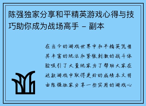 陈强独家分享和平精英游戏心得与技巧助你成为战场高手 - 副本