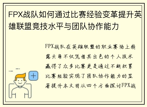 FPX战队如何通过比赛经验变革提升英雄联盟竞技水平与团队协作能力