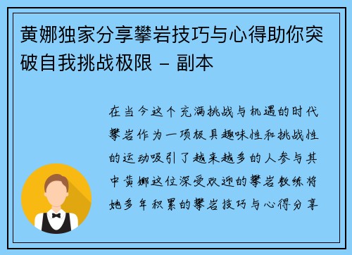 黄娜独家分享攀岩技巧与心得助你突破自我挑战极限 - 副本