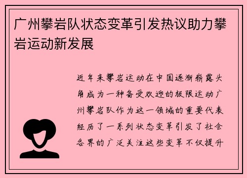 广州攀岩队状态变革引发热议助力攀岩运动新发展