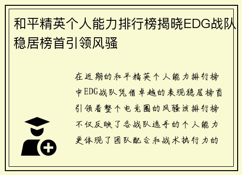 和平精英个人能力排行榜揭晓EDG战队稳居榜首引领风骚