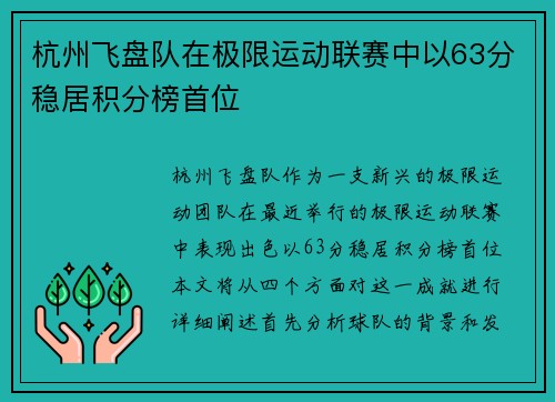 杭州飞盘队在极限运动联赛中以63分稳居积分榜首位