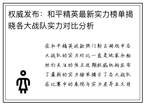 权威发布：和平精英最新实力榜单揭晓各大战队实力对比分析
